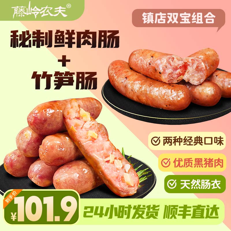【镇店双宝】藤岭农夫混搭竹笋肠+黑猪纯肉脆皮肠多口味一次满足