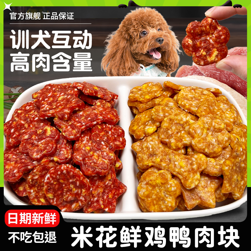 萌萌酷狗狗零食纯肉类宠物食品鸡鸭肉米花块肉干狗磨牙棒
