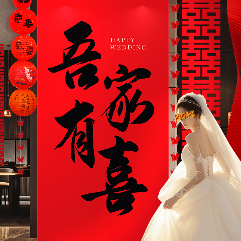 婚房布置套装结婚长条喜字窗帘男方新房女方卧室婚礼装饰蝴蝶拉花