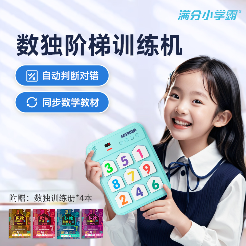 满分小学霸数独聪明格儿童早教机玩具圣诞礼物游戏 赠8节视频教程