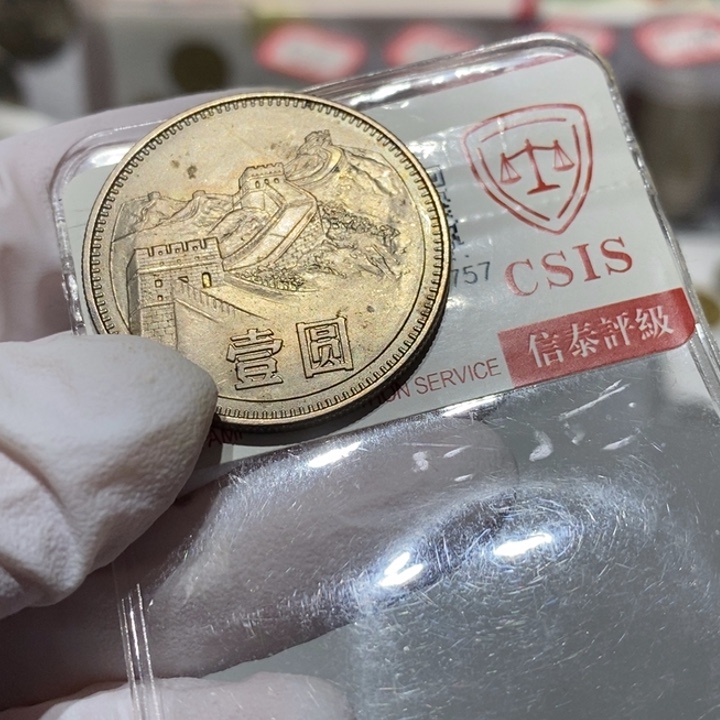 其他普通金属83长城币1元一枚00013