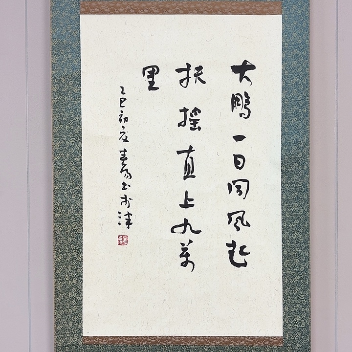 国画霍～春阳书法作品