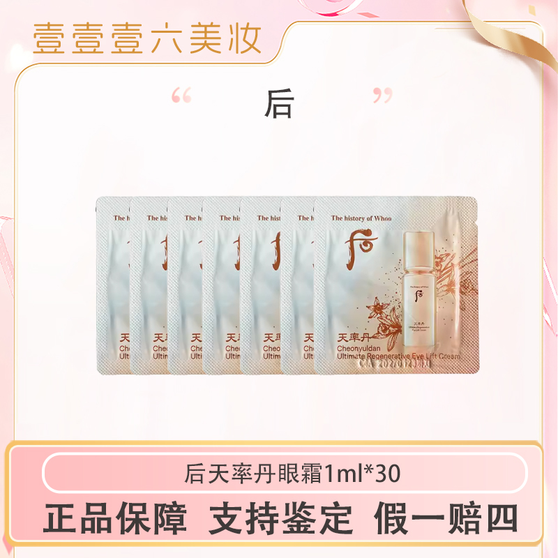 whoo后天率丹眼霜1ml*30片提拉紧塑眼霜亢老淡化细纹保湿滋润