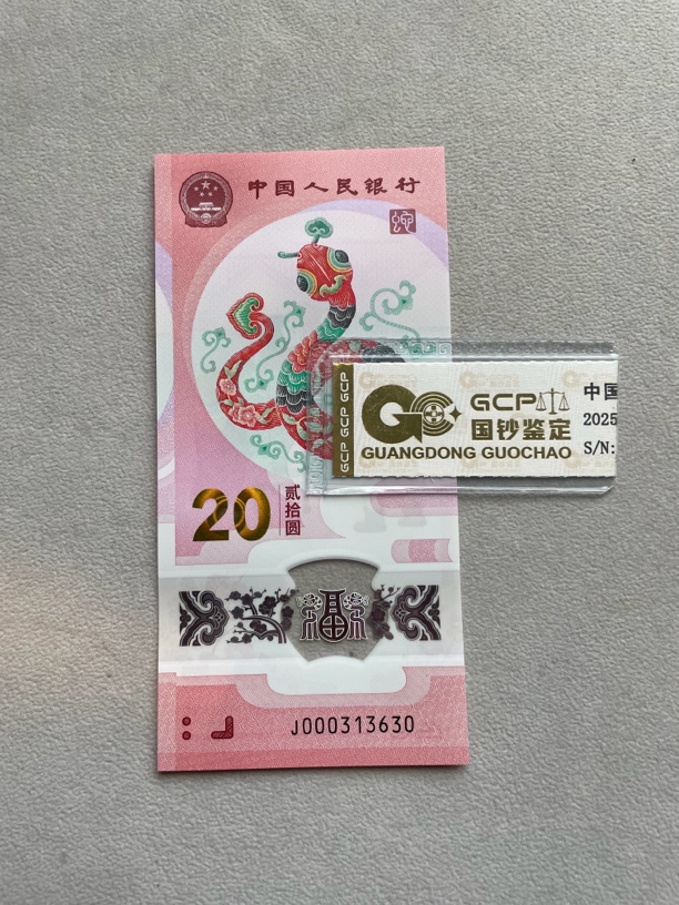 小司令 000313630 蛇年生肖钞 单张带评级