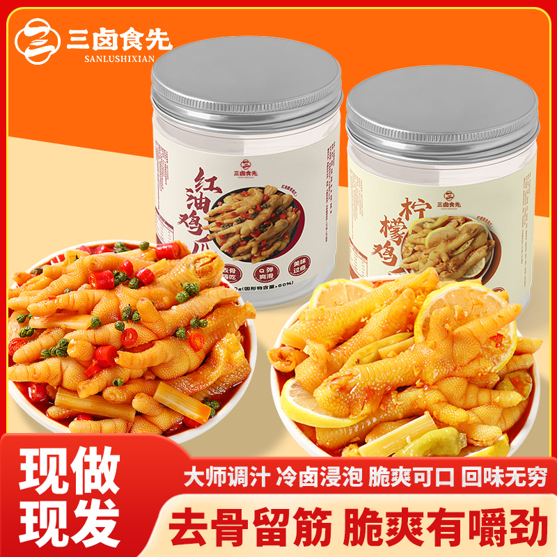 三卤食先去骨无骨鸡爪柠檬酸甜辣红油鸡爪即食休闲解馋鸡脚零食