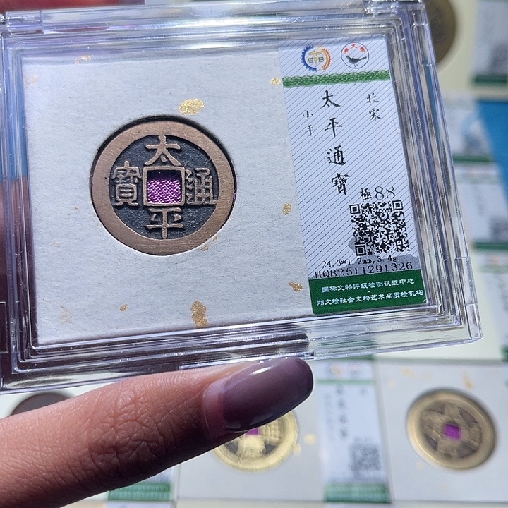 铜福宝太平通宝1326