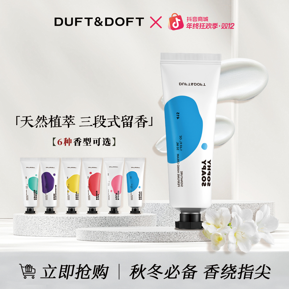 DUFT&DOFT多馥特馥香氛保湿护手霜滋润保湿补水嫩白留香便携正品