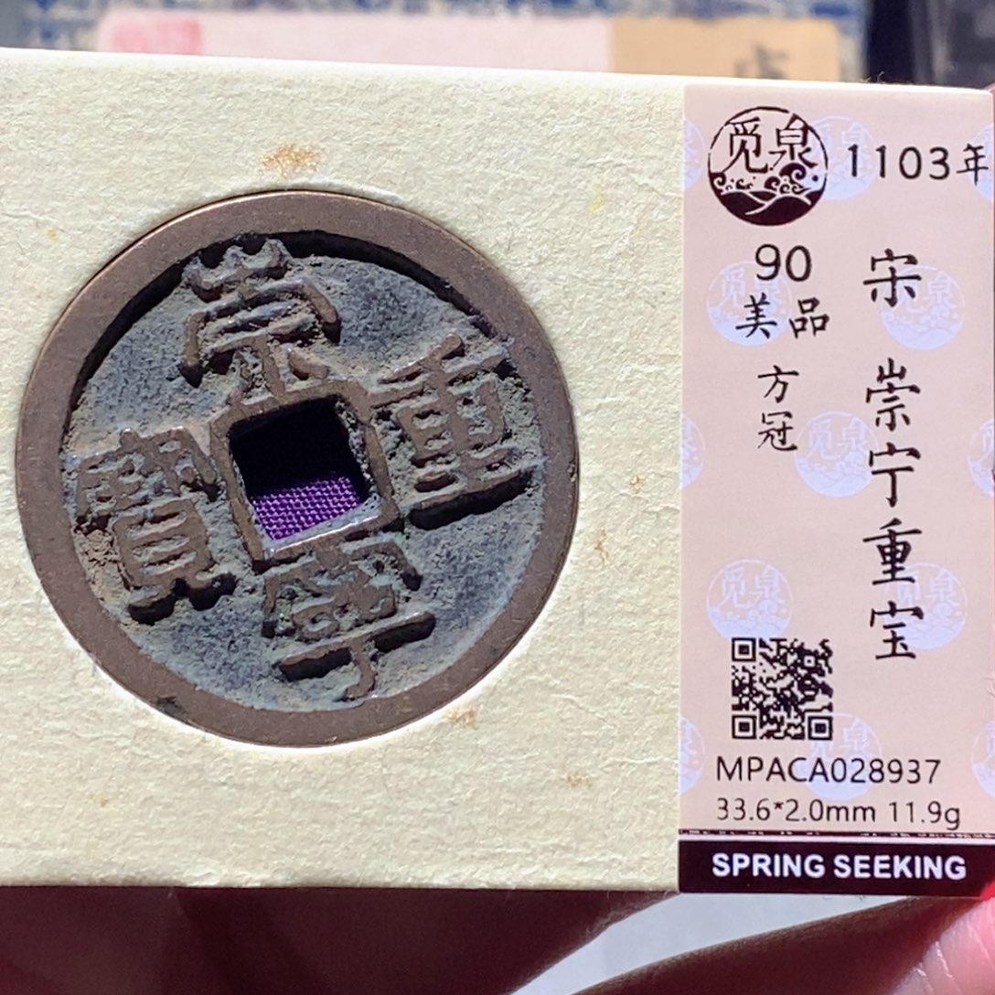 铜觅泉评级古钱币一枚 蒋涵