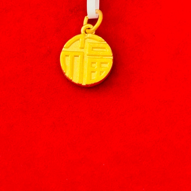 【夏夏专享】足金999饰品 福字圆形吊坠 GP 1.22