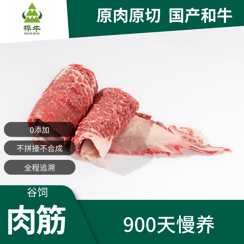 HUANIU/桦牛和牛谷饲900天大块肉筋
