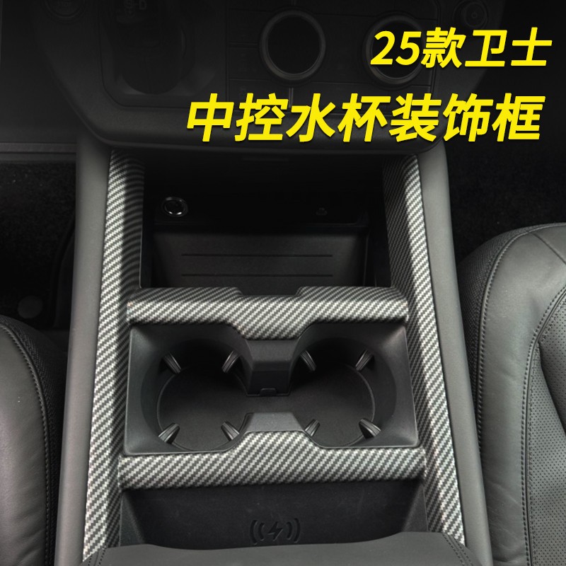 适用于25款路虎卫士中控面板水杯架储物槽装饰保护框内饰改装专用