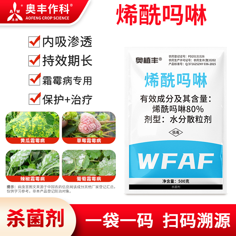 奥丰80%烯酰吗啉霜霉病晚疫病瓜果蔬菜农用正品