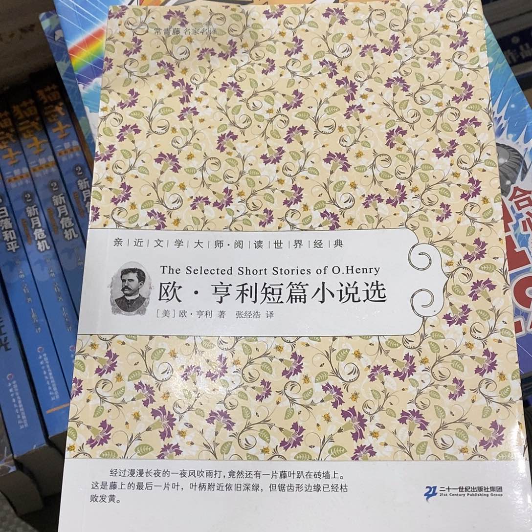 常青藤 欧  亨利   