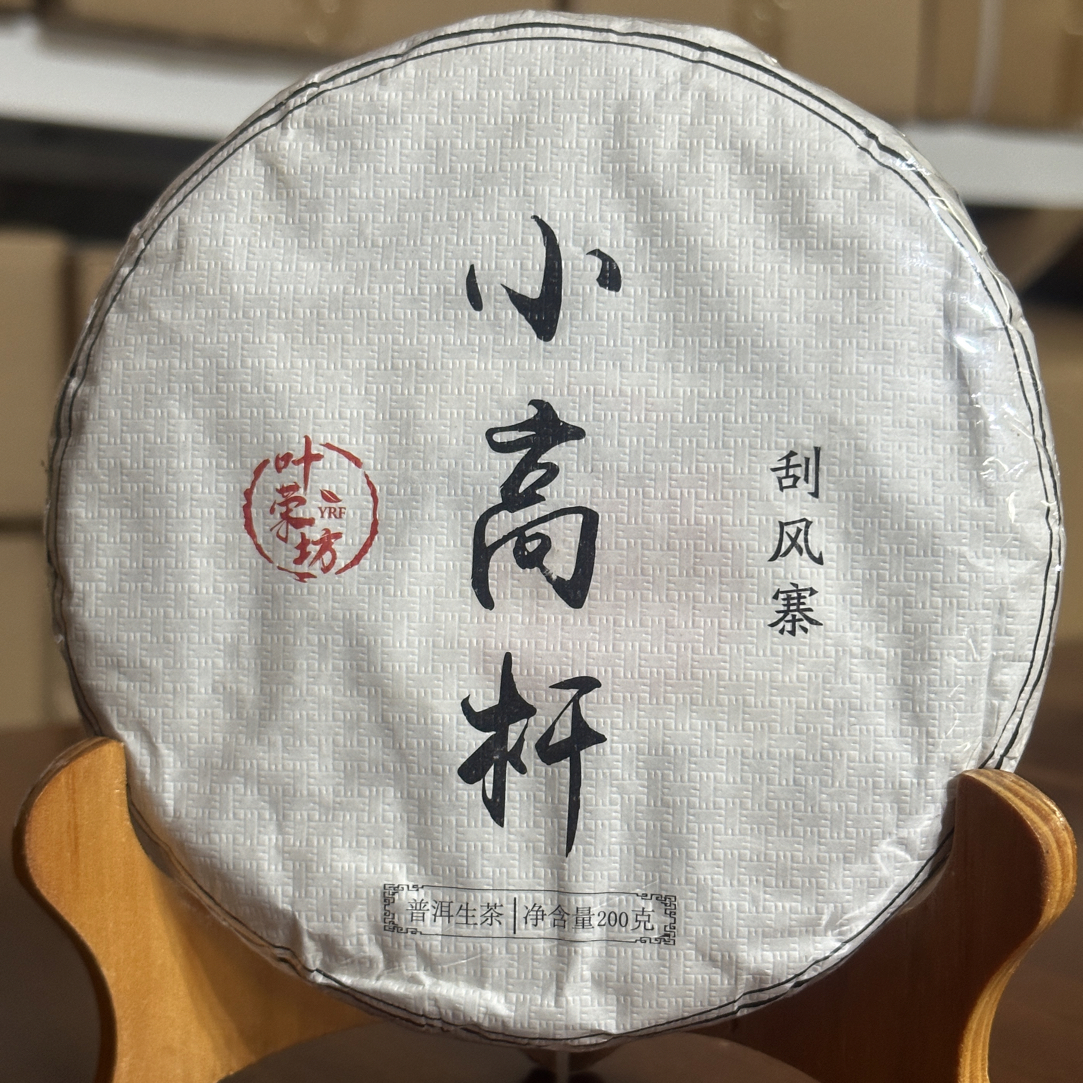 2023年 刮风寨头春 森林小高杆  200克饼