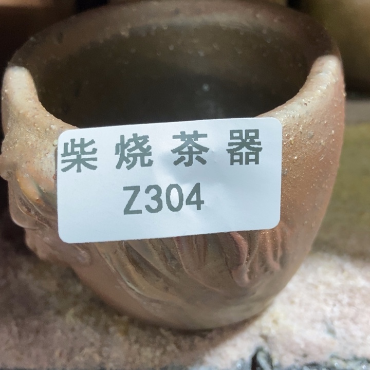 柴烧窑口福利放漏