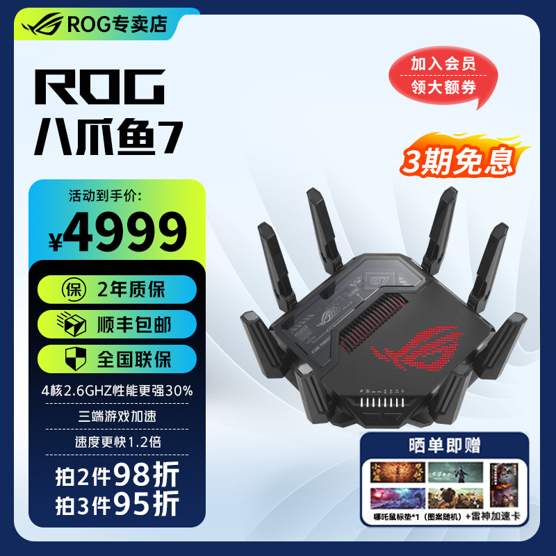【国家补贴】ROG八爪鱼7双频WIFI7电竞无线路由器三频万兆高速口
