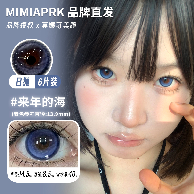 莫娜可xMimipark日抛美瞳遗憾CD集心想事橙梦游机械姬漫画小桃夜
