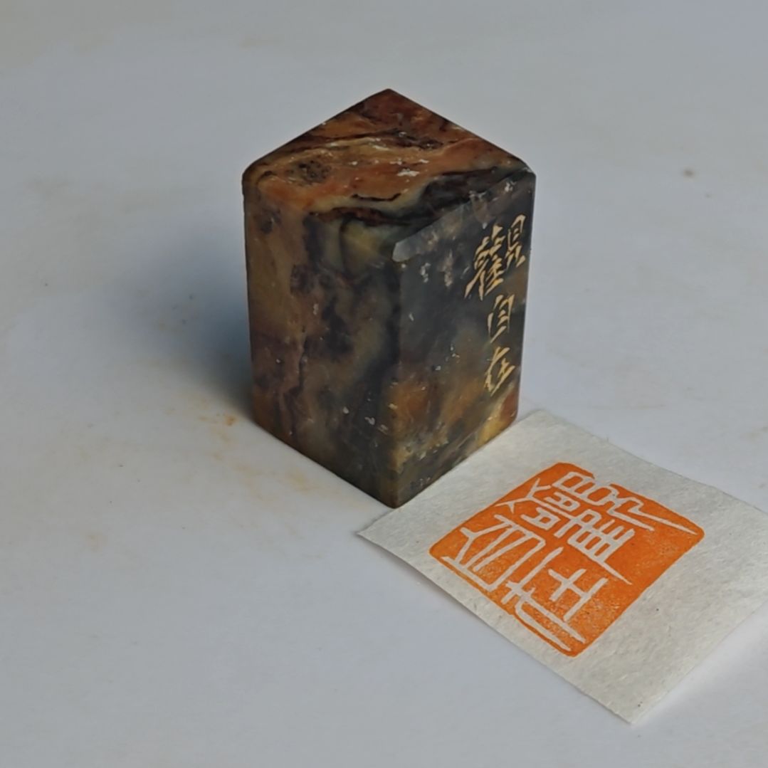 寿山石印石【观自在】1.8