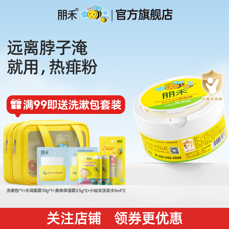 朋禾婴幼儿金盏花热痱粉新生爽身粉婴幼儿痱子粉温和舒爽亲肤