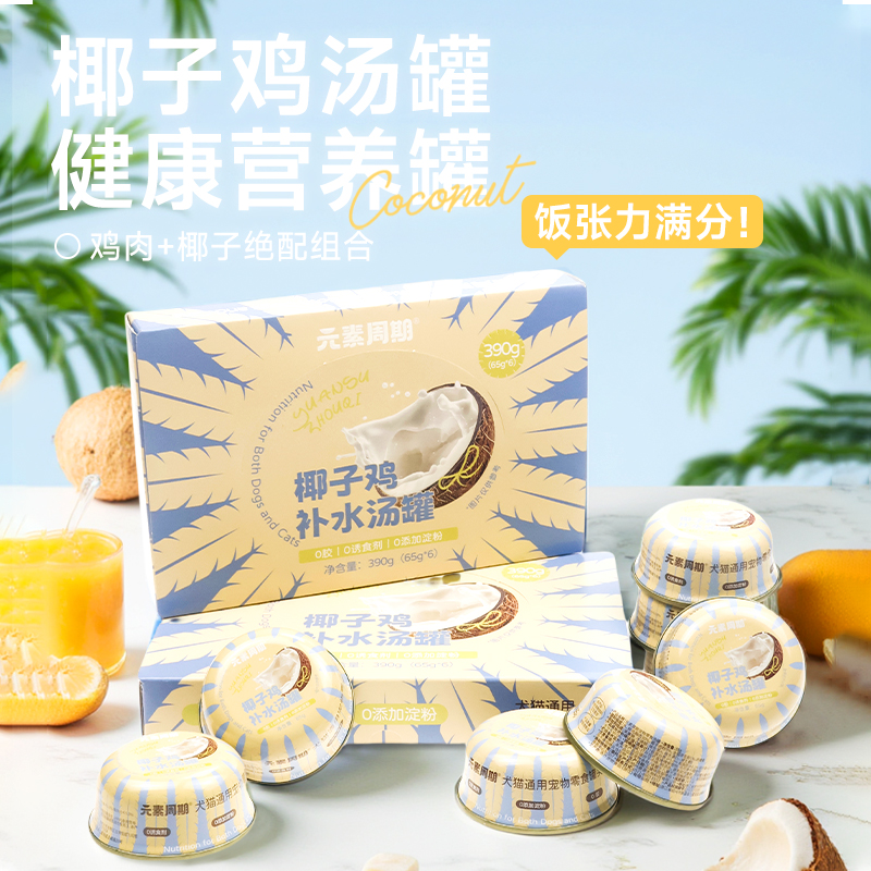 元素周期椰子鸡羊乳浓汤罐夏日补水羊奶罐65g*6（原汤罐升级款）