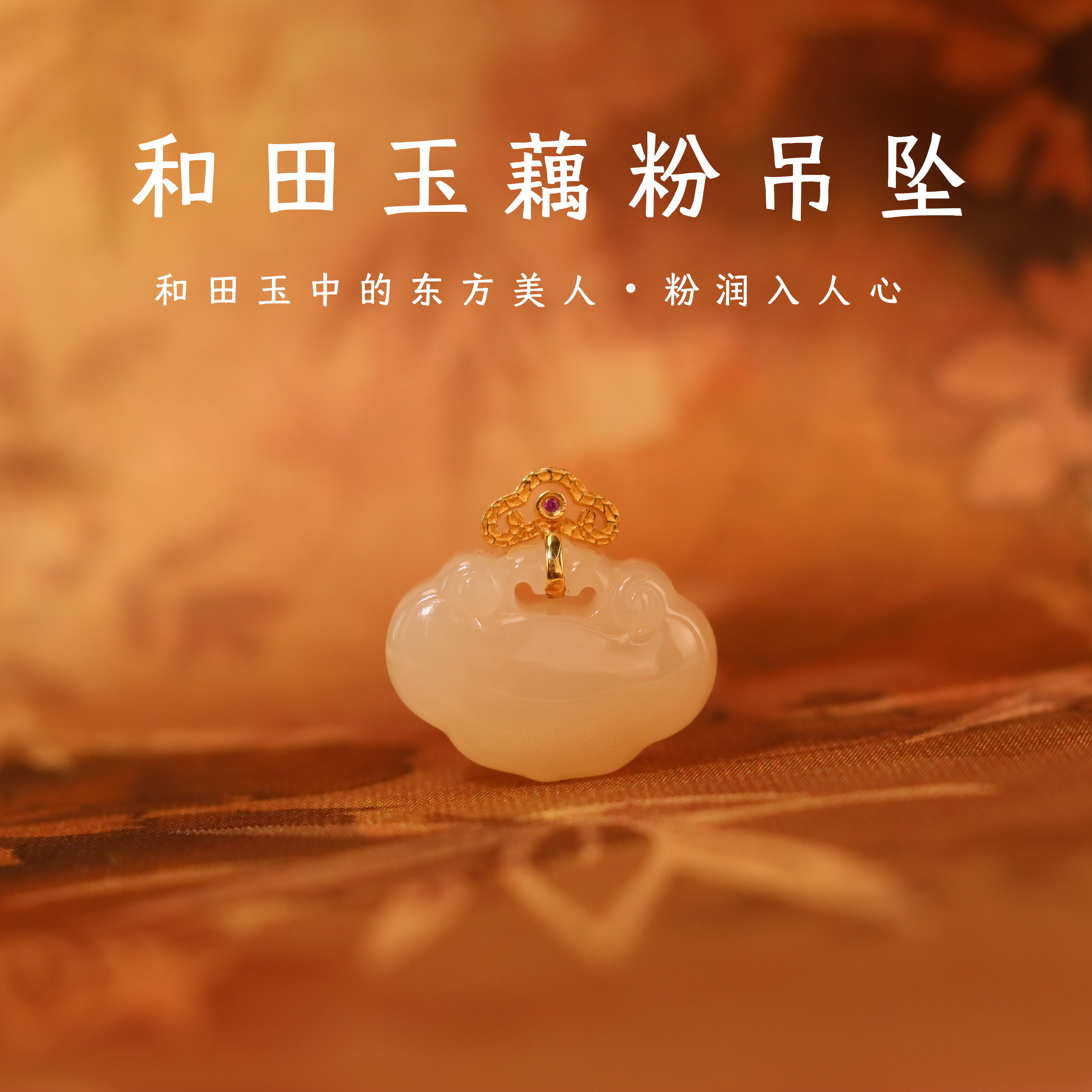 【18k】和田玉老料藕粉 如意锁吊坠 赠过渡链 多样性发一