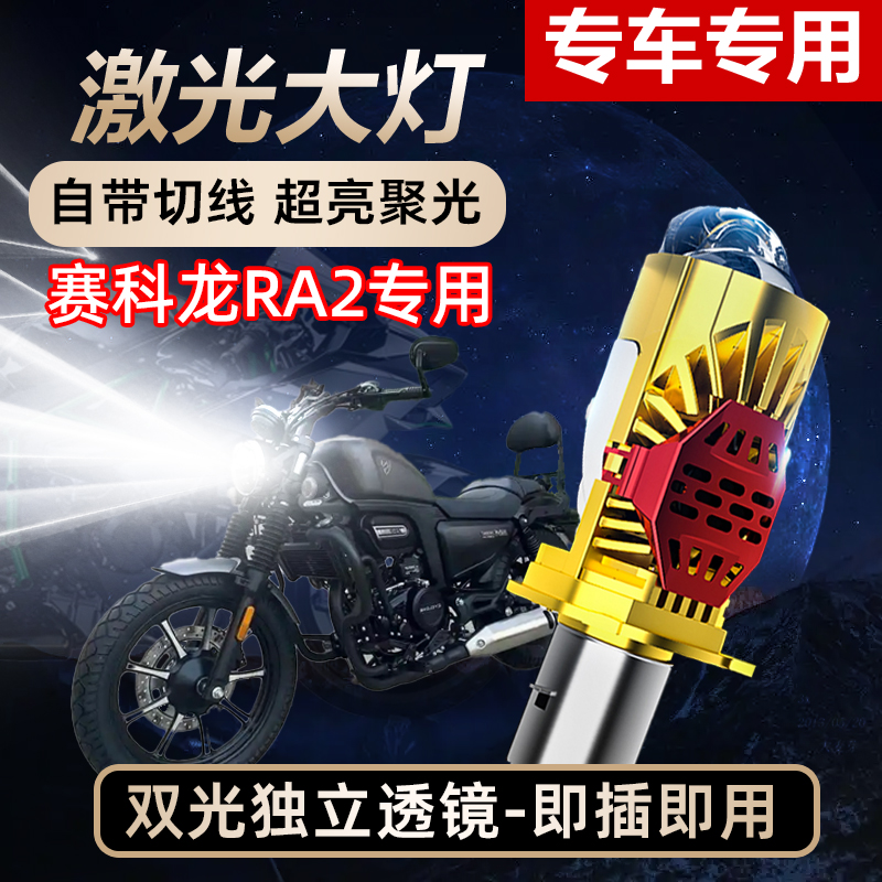 赛科龙RA2摩托车LED透镜大灯改装配件远光近光一体双爪灯泡ZS250