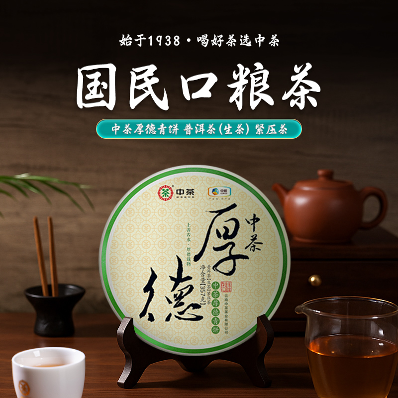 【中茶】厚德青饼 普洱生茶澜沧江流域原料 自饮