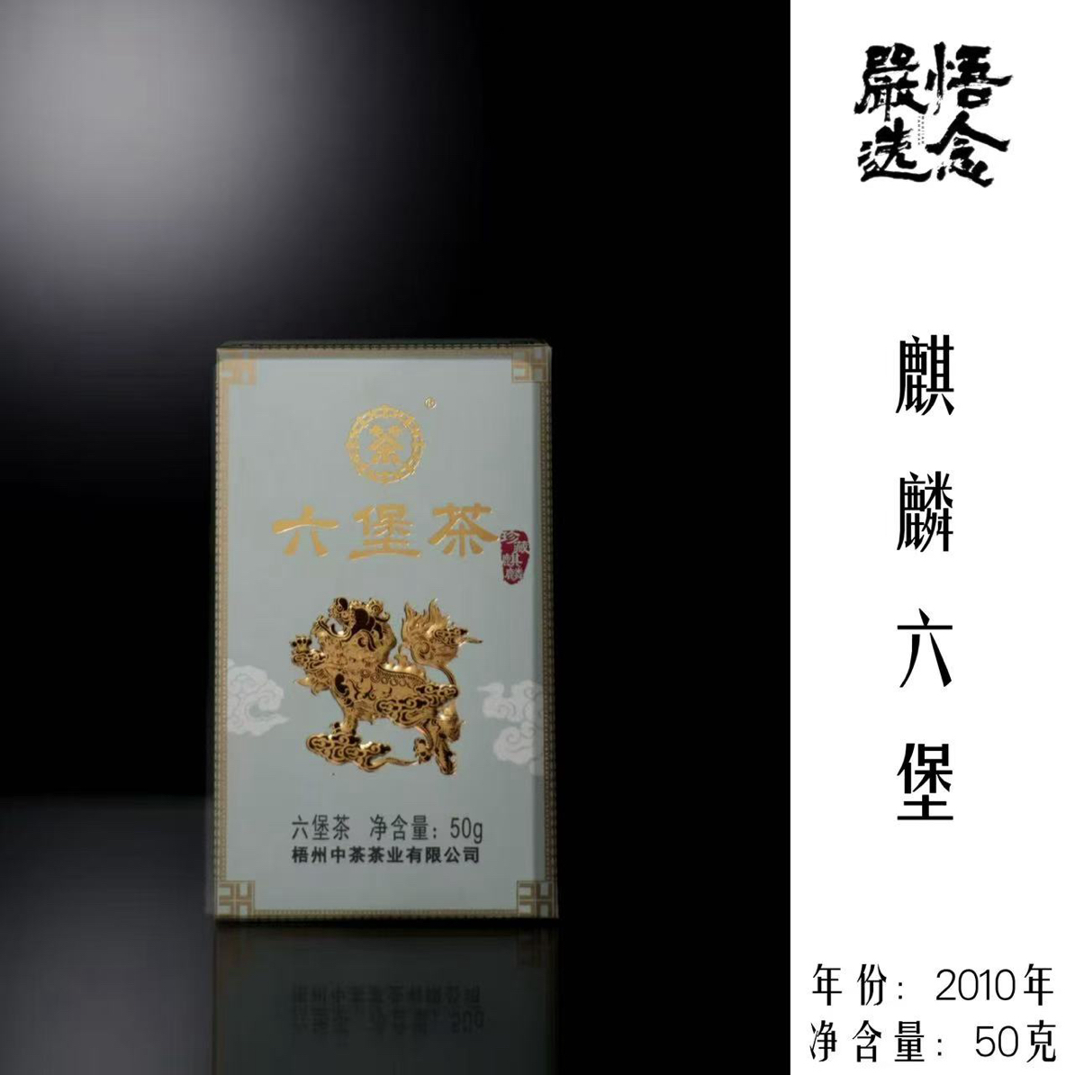 【嚴选】悟念严选2010年麒麟陈化六堡茶分装茶50g