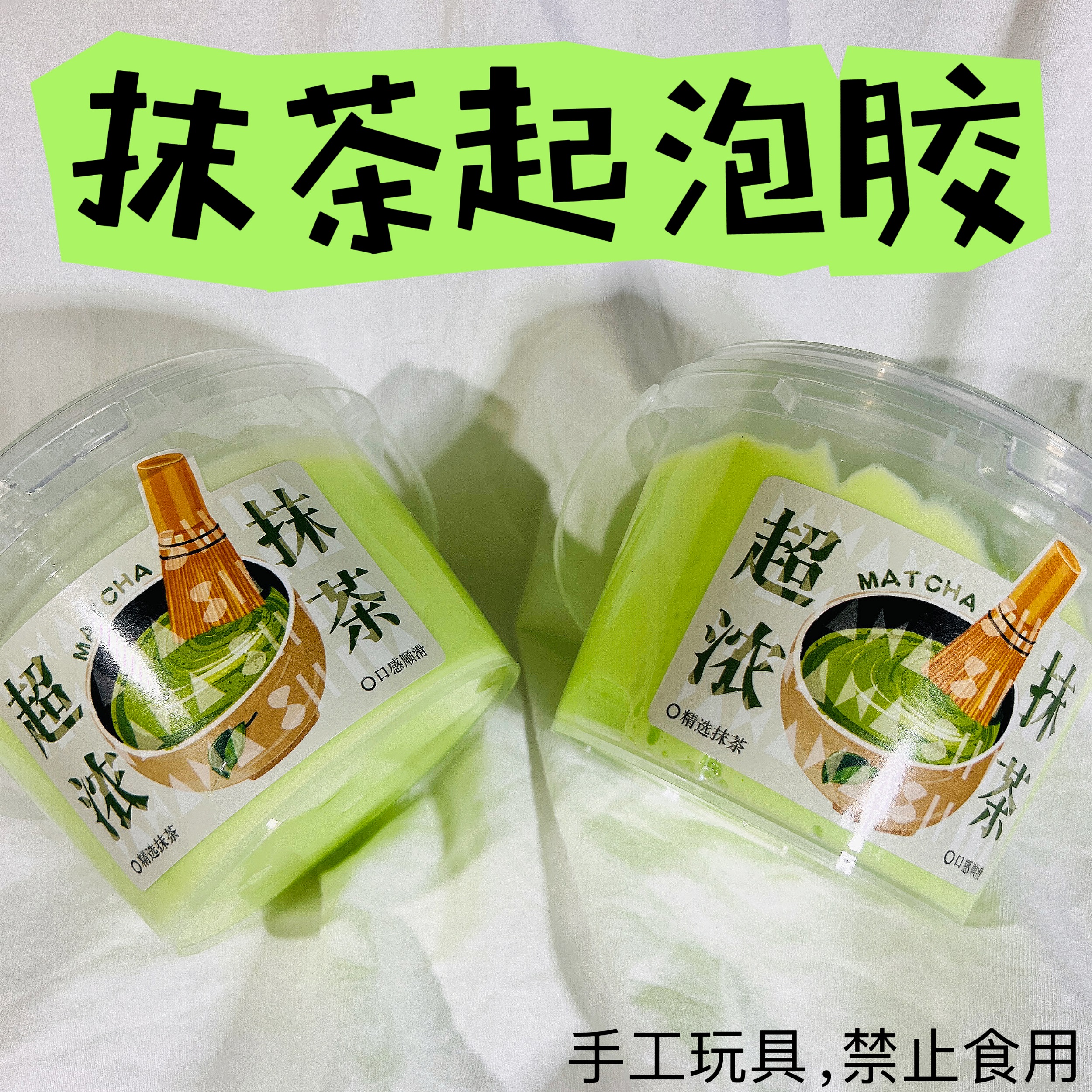 【抹茶起泡胶】抹茶炸耳起泡胶捏捏超奶可拉布解压玩具
