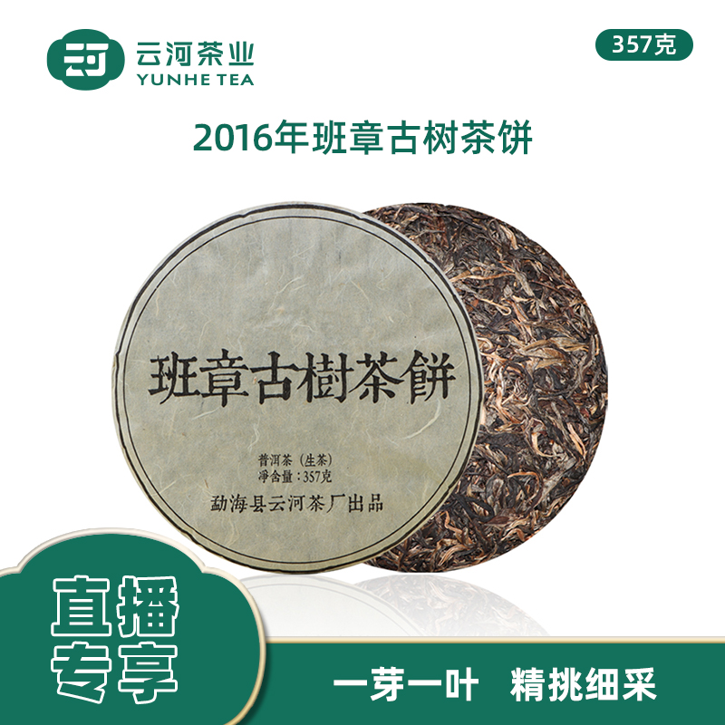 直播专享云河2016年班章古树357g茶饼一芽一叶 精挑细采