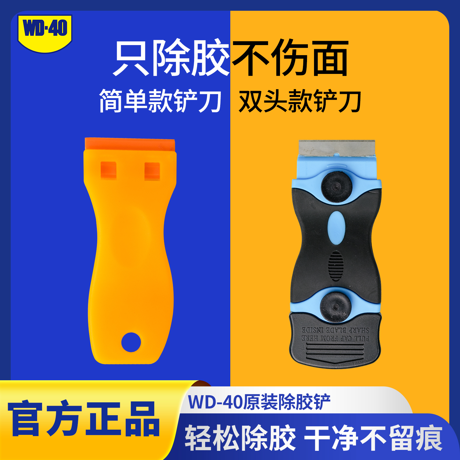 WD-40粘胶除胶铲原装轻松除胶不伤面