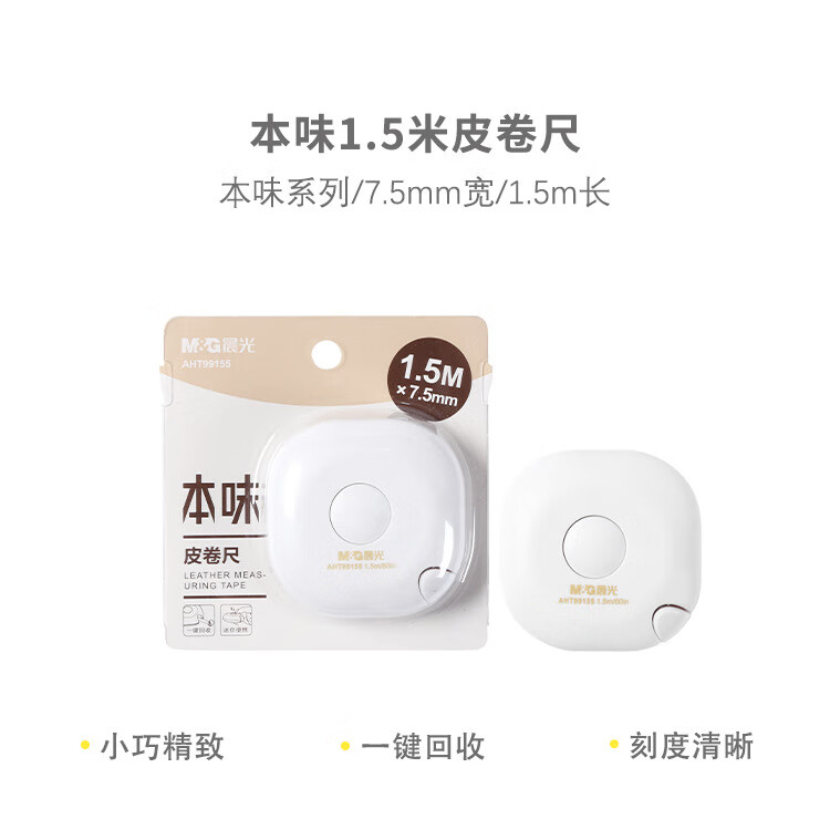 晨光1.5m皮卷尺伸缩量衣便携迷你软尺随身测自动卡位1个 AHT99155