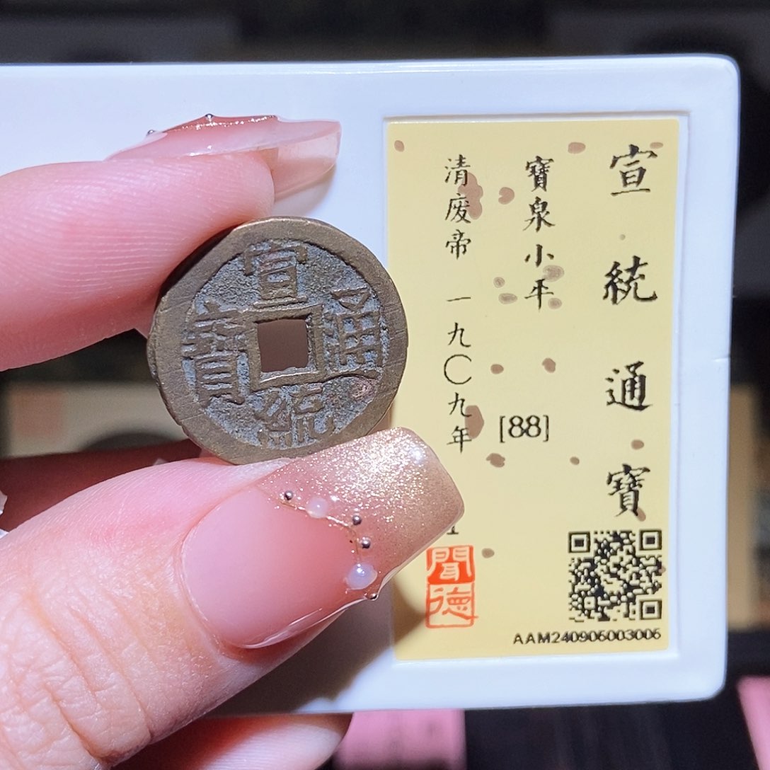 铜永通文化 清 宣统通宝3005K