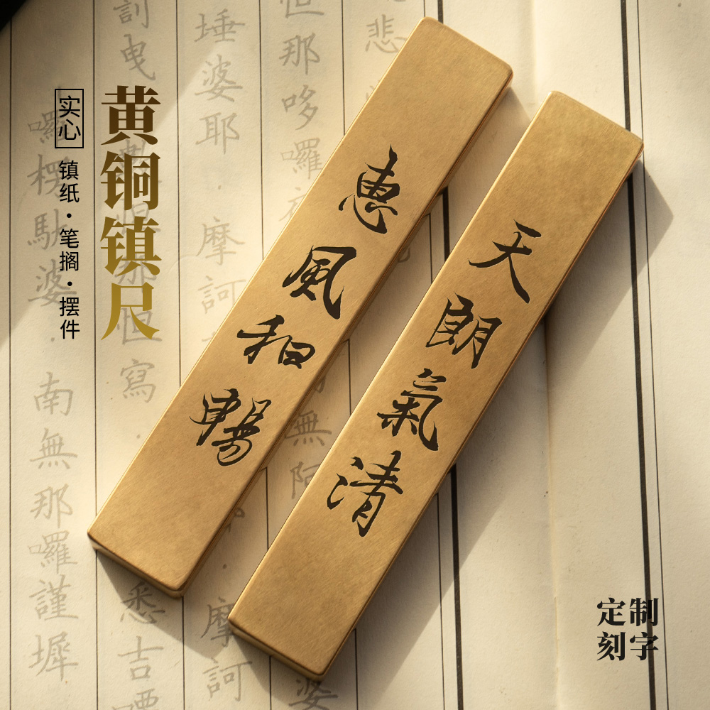 实心黄铜镇尺兰亭序书法纯铜金属镇纸压书小楷笔搁定制刻字永宜昌