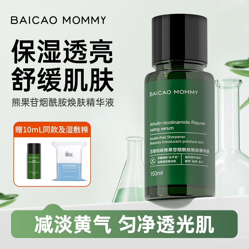 百草妈咪熊果苷烟酰胺精华液亮采焕肤面部祛黄提亮补水保湿高能感