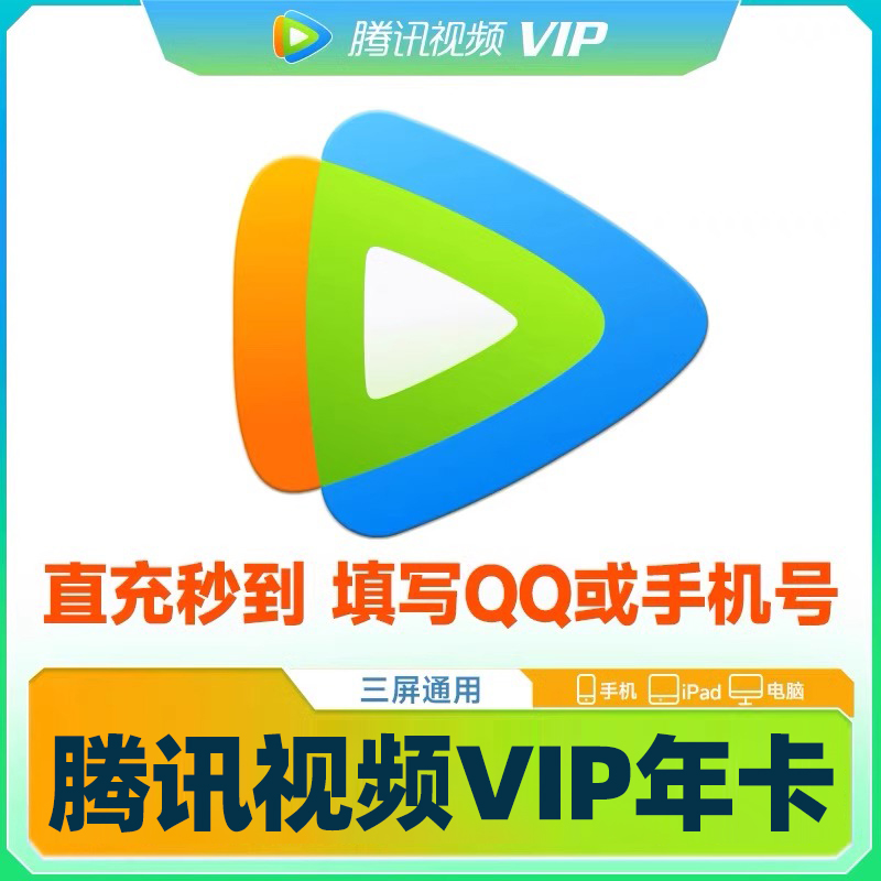 腾讯视频会员腾讯视频vip会员年卡 不支持电视 直充到账