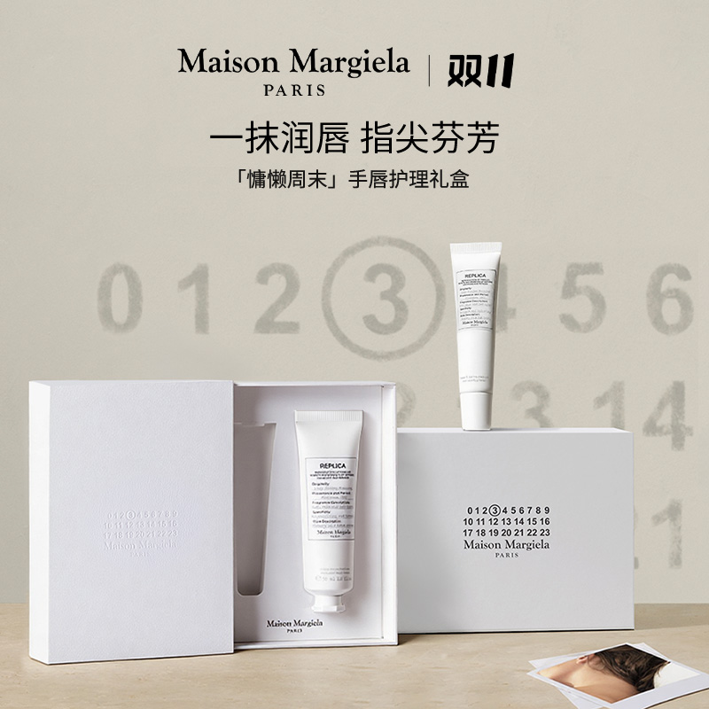 【双11狂欢】梅森马吉拉慵懒周末润唇膏护手霜礼盒送礼推荐