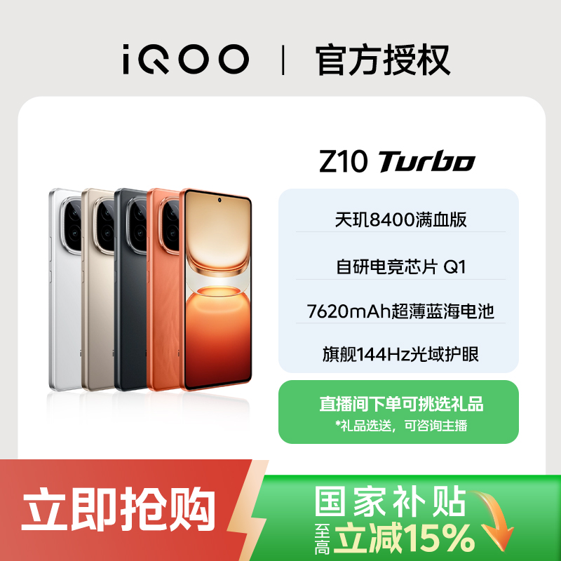 【达人专属】iQOO Z10 Turbo 天玑8400满血版 7620mAh 混资优惠