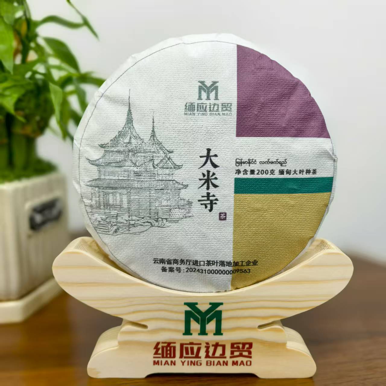 大米寺  缅甸果敢大叶种茶 /200克圆饼 生茶茶饼