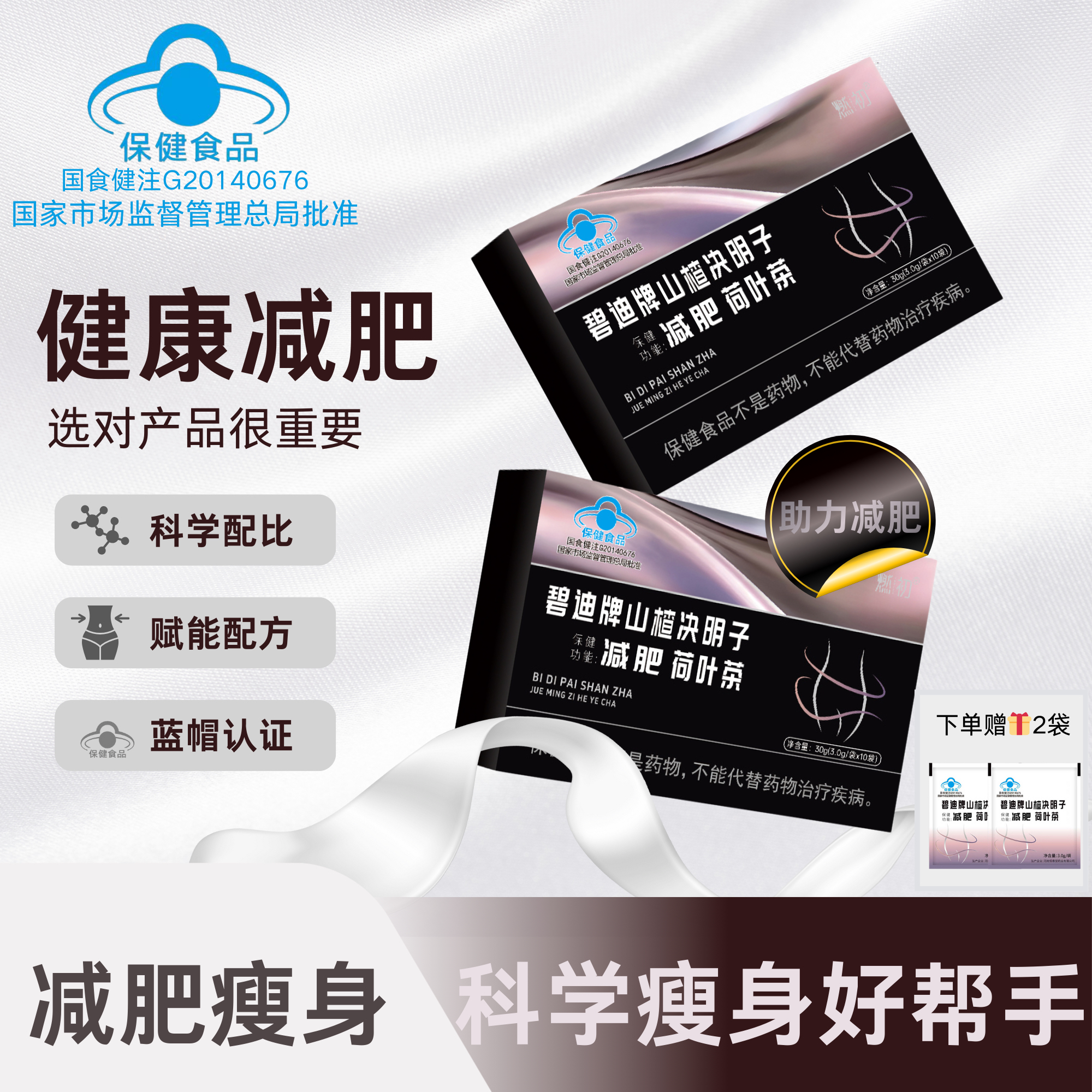 （实发2盒）燃初碧迪牌决明子荷叶茶（赠2袋试喝）