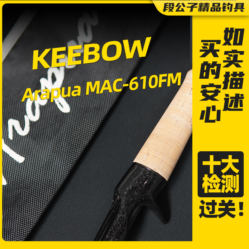 【ESX1325】KEEBOW Arapua MAC-610FM枪柄一本半路亚竿