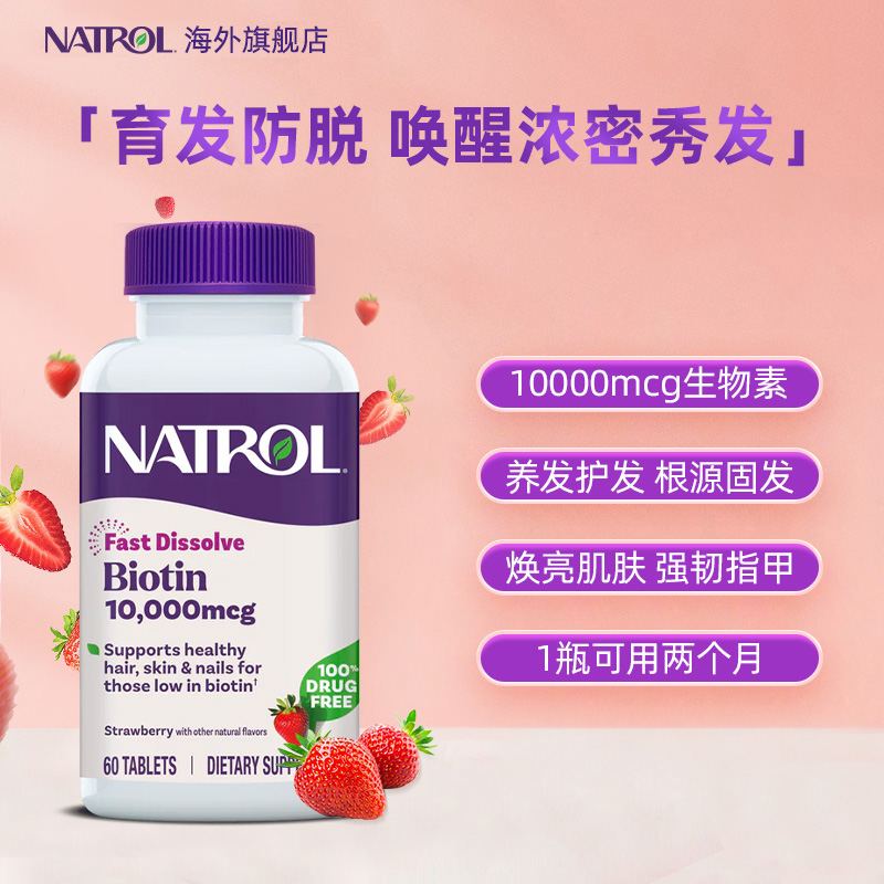 Natrol/纳妥美国进口10000mcg生物素高含量维生素H改善发肤甲60片