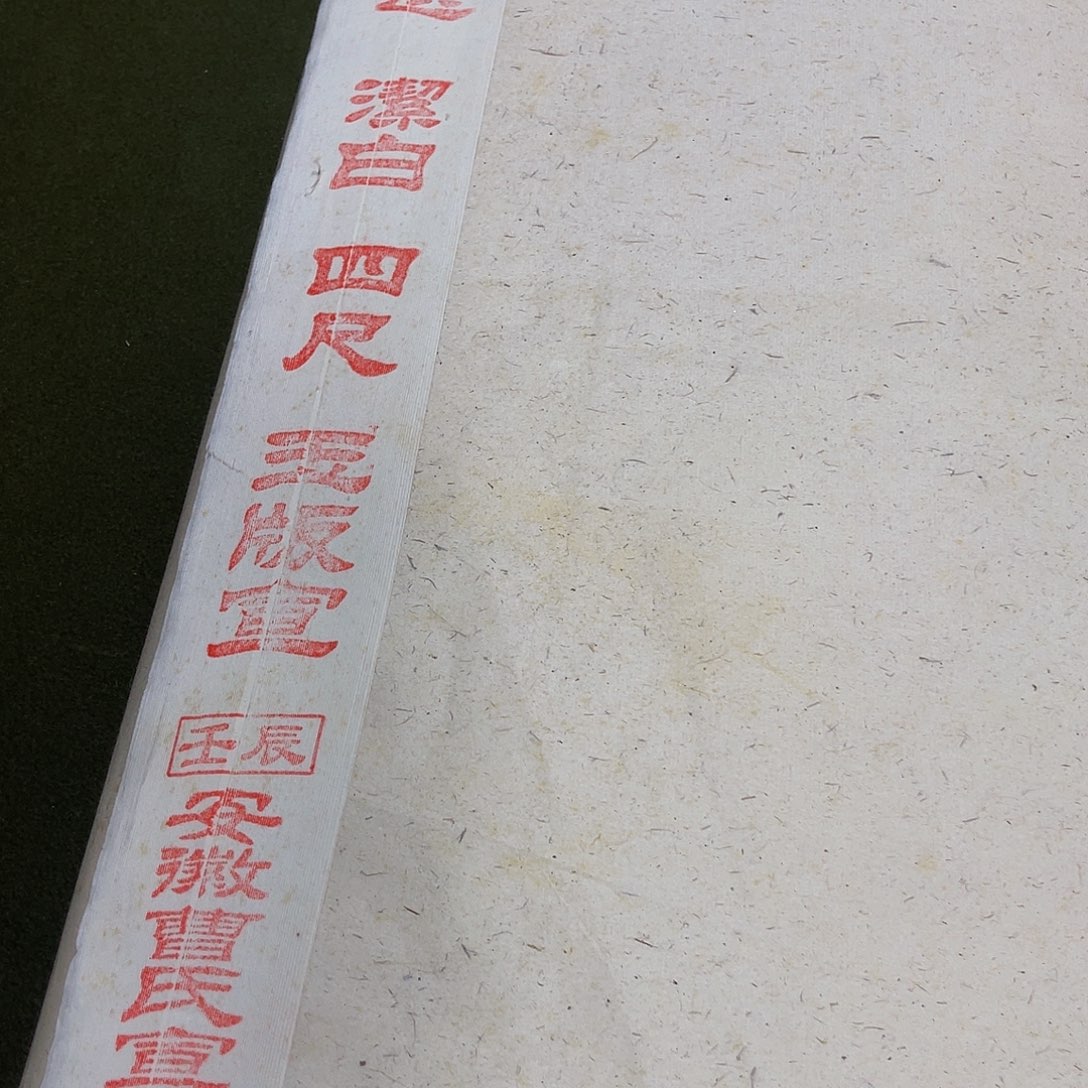 曹氏宣纸玉版宣100张