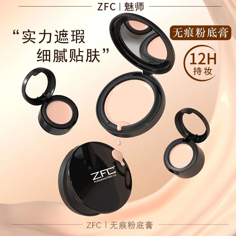 zfc魅师无痕粉底膏遮瑕膏19g控油持久不易脱妆象牙白bb霜遮瑕正品