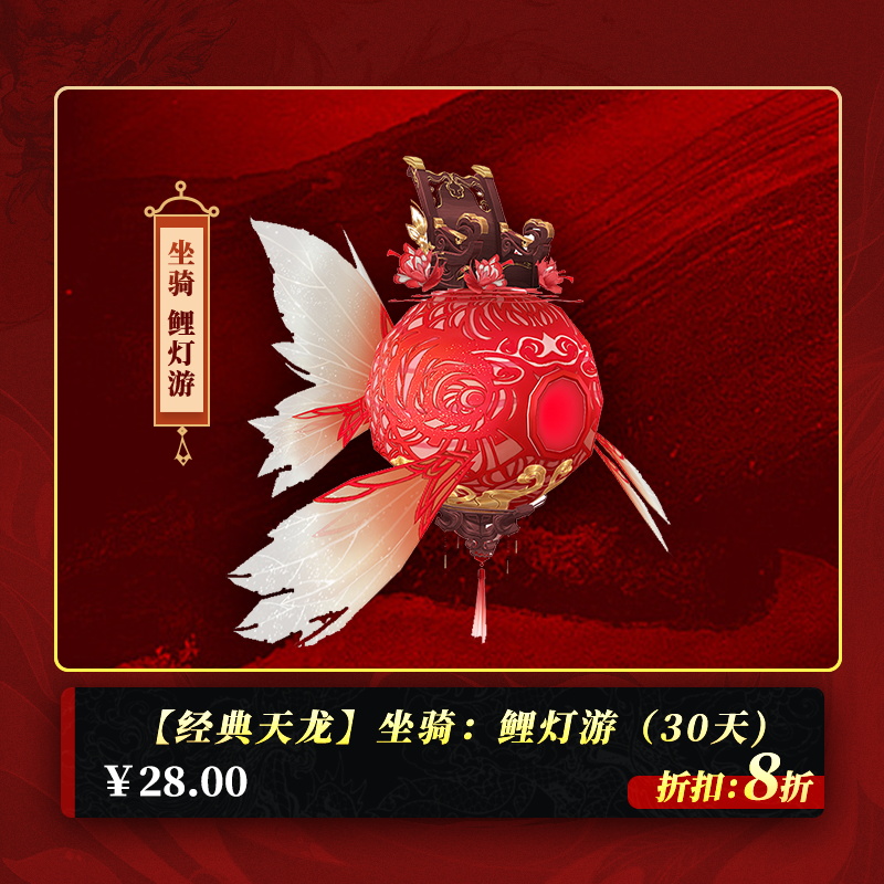 【经典天龙】坐骑：鲤灯游（30天，拾取绑定，获取计时）