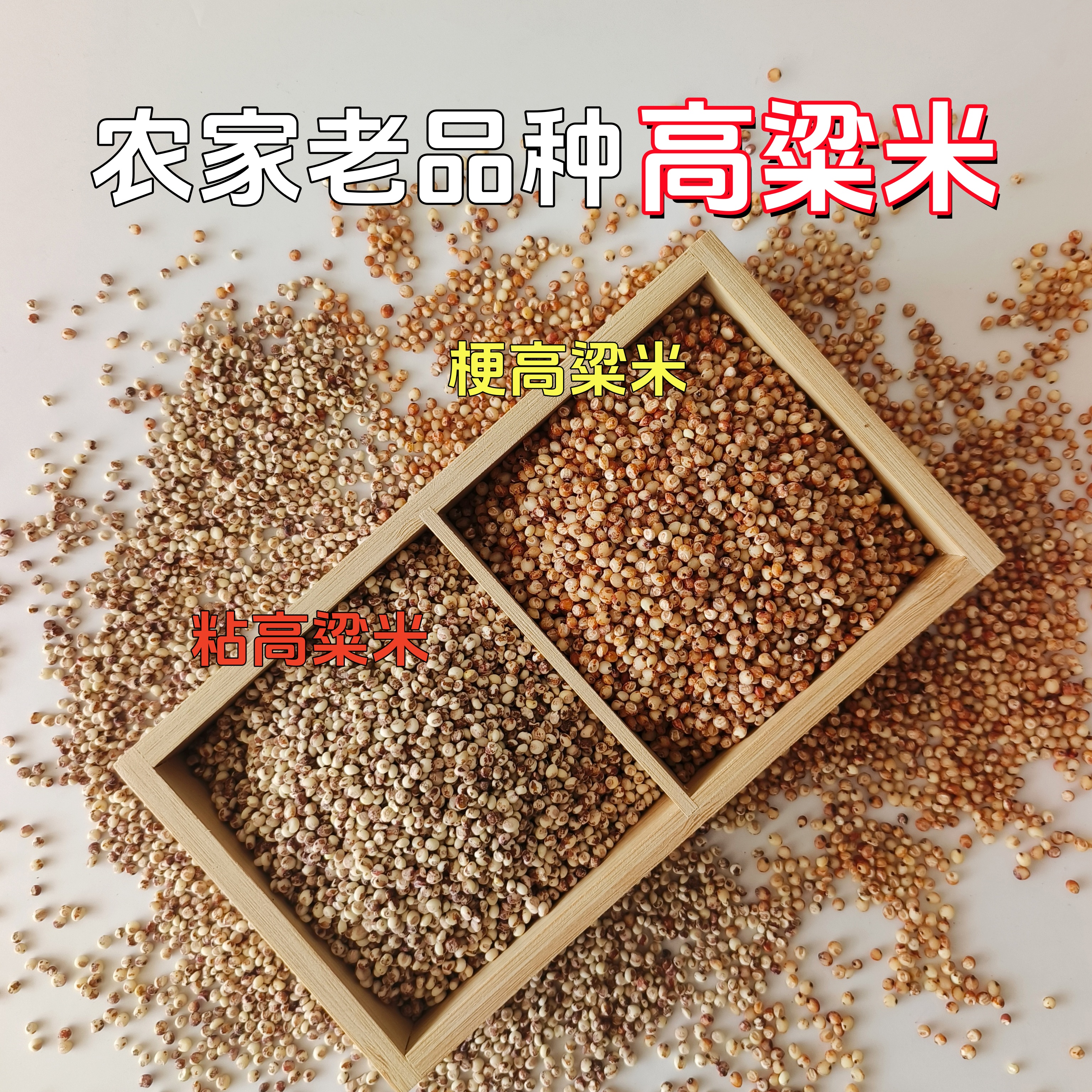 【25年高粱米】正宗高粱米农家种植粗粮红高粱粘高粱米熬粥年糕糍粑