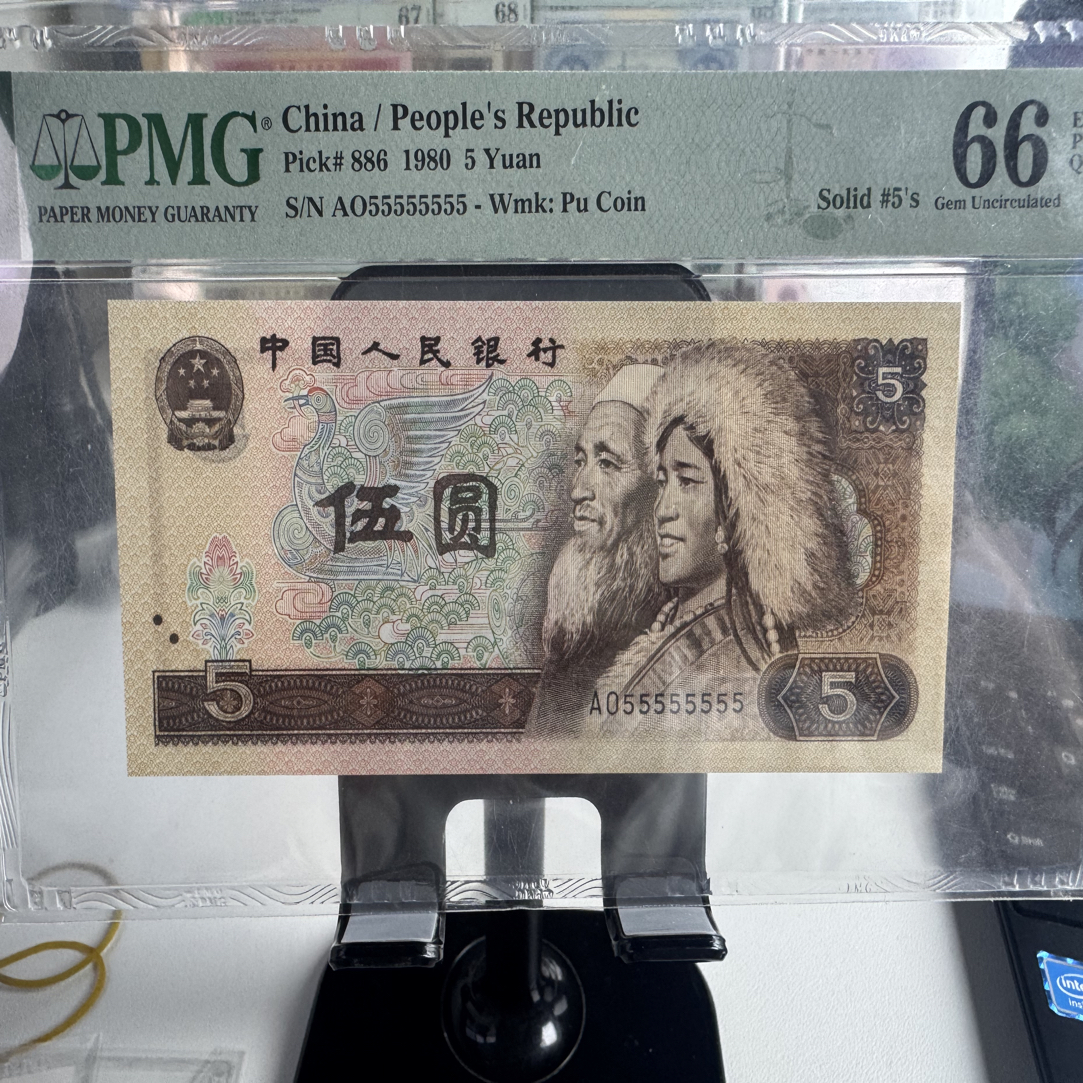 第四套人民币5元PMG评级通天5号码55555555通天8个5顶级号码