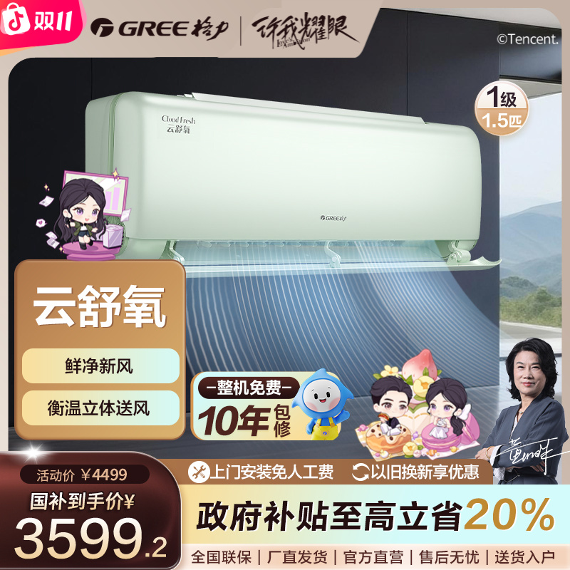 Gree/格力【国家补贴】云舒氧变频1.5匹1级能效挂机（绿）【活动】