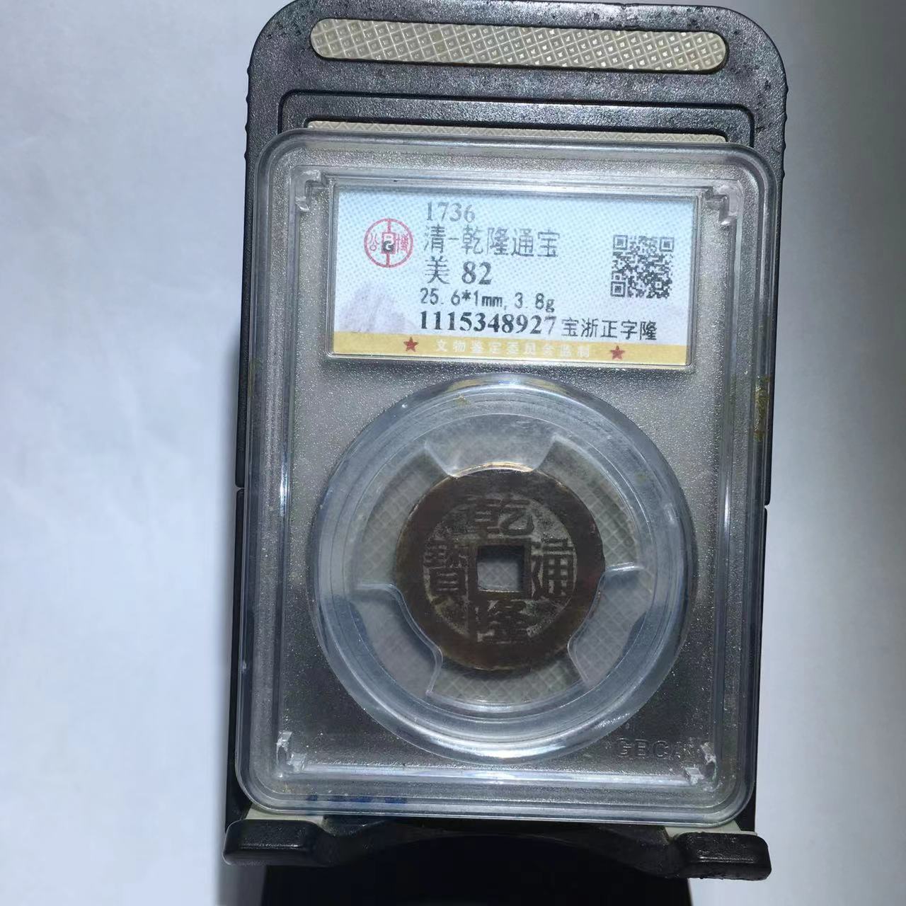 乾隆通宝 宝浙正字隆 公博评级82分（德胜）