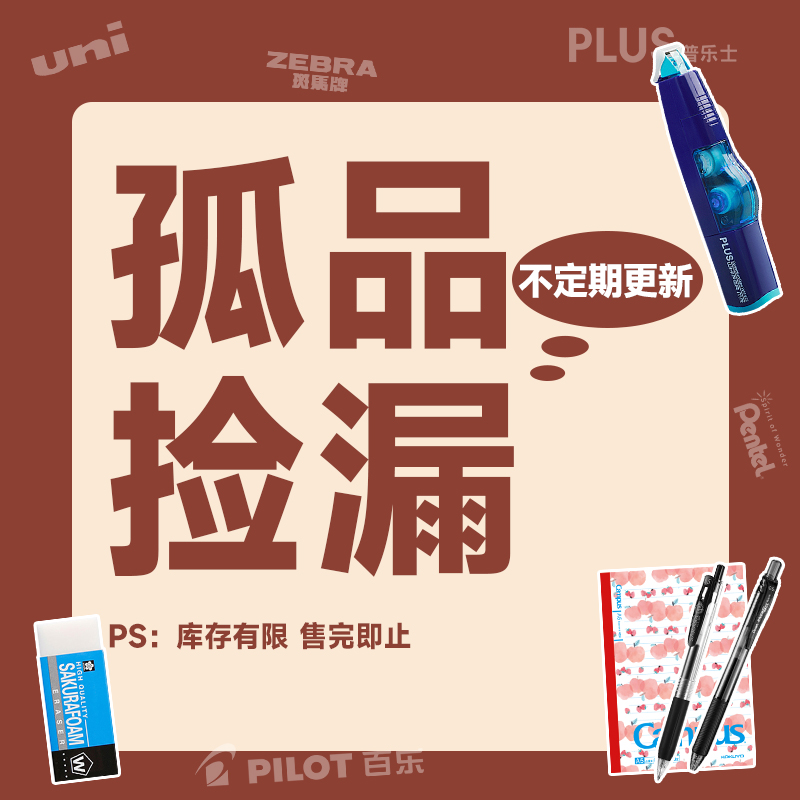 【孤品捡漏-2号 老板清货】具体以直播间展示大牌文具学生学习用品